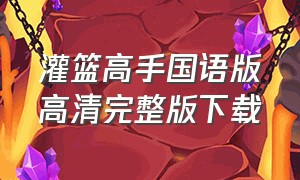 灌篮高手国语版高清完整版下载（灌篮高手1-101国语版完整版下载）