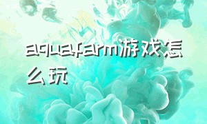 aquafarm游戏怎么玩