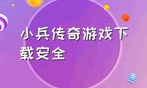 小兵传奇游戏下载安全