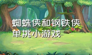 蜘蛛侠和钢铁侠单挑小游戏