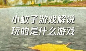 小蚊子游戏解说玩的是什么游戏（小蚊子游戏解说）