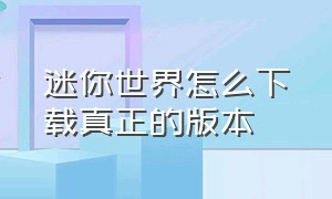 迷你世界怎么下载真正的版本