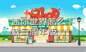 迷你世界怎么下载三周年版