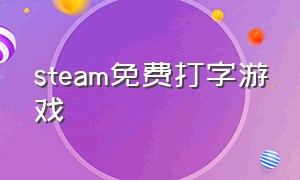 steam免费打字游戏（steam 电脑键盘打字游戏）