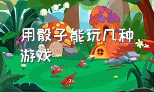 用骰子能玩几种游戏（适合两三个人玩的骰子游戏）