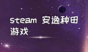 steam 安逸种田游戏