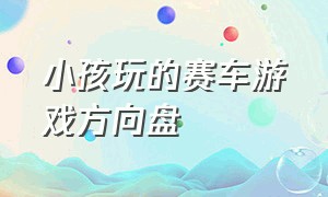 小孩玩的赛车游戏方向盘