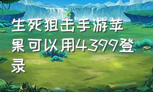 生死狙击手游苹果可以用4399登录