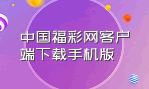中国福彩网客户端下载手机版