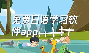 免费日语学习软件app