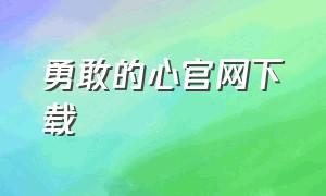 勇敢的心官网下载