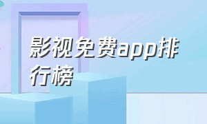 影视免费app排行榜