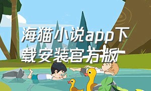 海猫小说app下载安装官方版