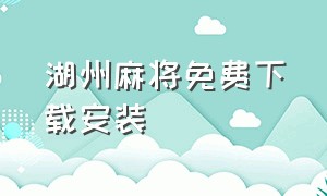 湖州麻将免费下载安装