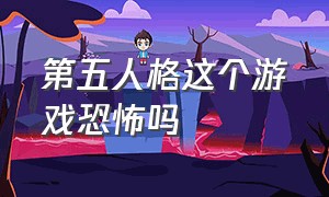 第五人格这个游戏恐怖吗