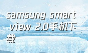 samsung smart view 2.0手机下载