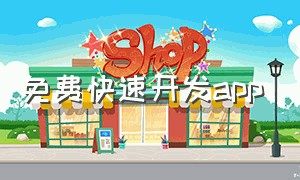 免费快速开发app