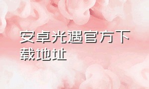 安卓光遇官方下载地址