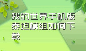 我的世界手机版泰坦模组如何下载