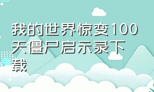 我的世界惊变100天僵尸启示录下载（我的世界惊变一百天僵尸图鉴）