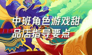 中班角色游戏甜品店指导要点