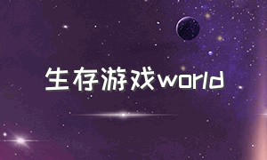 生存游戏world