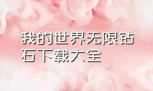 我的世界无限钻石下载大全