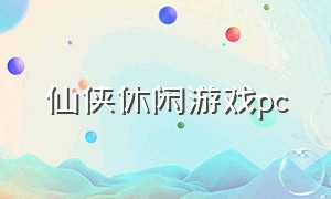 仙侠休闲游戏pc