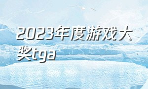 2023年度游戏大奖TGA