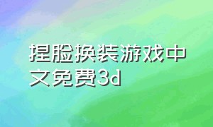 捏脸换装游戏中文免费3d