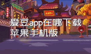 爱豆app在哪下载苹果手机版（爱豆app下载官方免费）