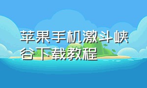 苹果手机激斗峡谷下载教程