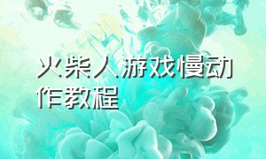 火柴人游戏慢动作教程