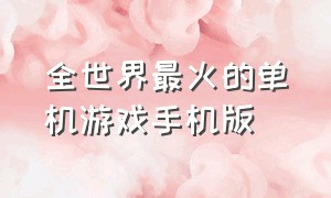 全世界最火的单机游戏手机版