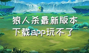 狼人杀最新版本下载app玩不了