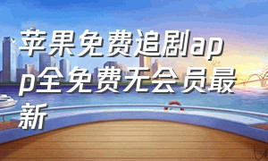 苹果免费追剧app全免费无会员最新