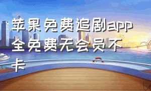 苹果免费追剧app全免费无会员不卡