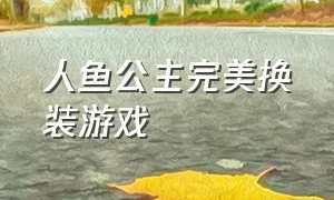 人鱼公主完美换装游戏