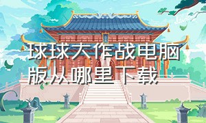 球球大作战电脑版从哪里下载