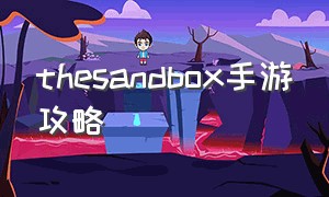 thesandbox手游攻略