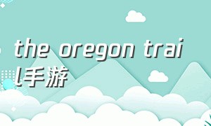 the oregon trail手游