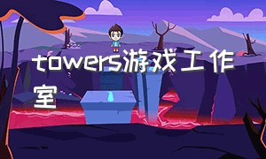 towers游戏工作室