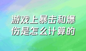 游戏上暴击和爆伤是怎么计算的