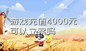 游戏充值4000元可以立案吗（未成年充值游戏多少钱才可以立案）