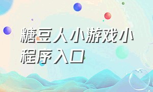 糖豆人小游戏小程序入口