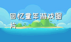 回忆童年游戏图片