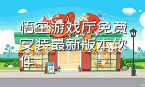 悟空游戏厅免费安装最新版本软件