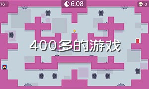 400多的游戏（400多g的游戏）