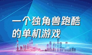 一个独角兽跑酷的单机游戏