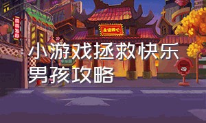 小游戏拯救快乐男孩攻略